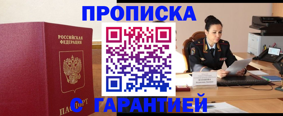 прописка гарантия в Поронайске